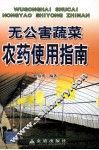无公害蔬菜农药使用指南 封面