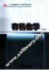 有机化学  下 封面