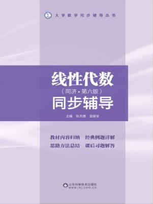 线性代数同步辅导  陪同济·第5版 封面