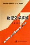 物理化学实验 封面
