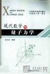 现代数学与量子力学 封面