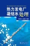 热力发电厂凝结水处理 封面