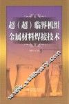 超（超）临界机组金属材料焊接技术 封面