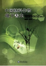 中国糖料作物地下害虫 封面