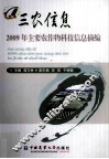 2009年主要农作物科技信息摘编 封面