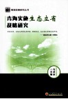 青海实施生态立省战略研究 封面