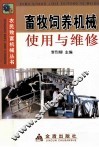 畜牧饲养机械使用与维修 封面