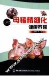 母猪精细化健康养殖 封面