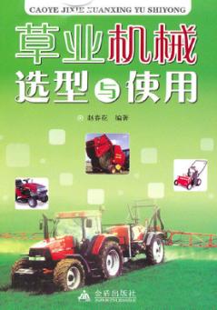 草业机械选型与使用 封面