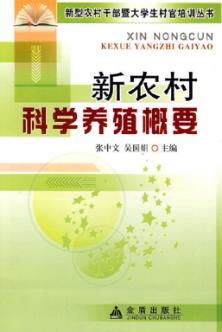 新农村科学养殖概要 封面