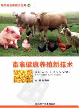 畜禽健康养殖新技术 封面