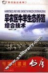 旱农区牛羊生态养殖综合技术 封面