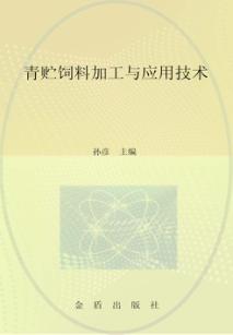 青贮饲料加工与应用技术 封面
