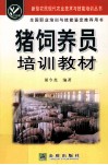 猪饲养员培训教材 封面