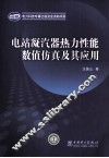 电站凝汽器势力性能数值仿真及其应应用 封面