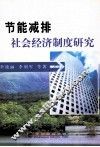节能减排社会经济制度研究 封面