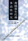 青枯雷尔氏菌多态性研究 封面