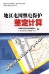 地区电网继电保护整定计算 封面