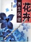 花卉：养生保健 封面