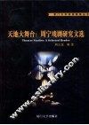 天地大舞台  周宁戏剧研究文选 封面