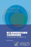 浙江省教育信息化建设与应用研究报告 封面