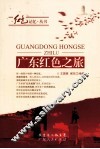 红色记忆丛书  广东红色之旅 封面