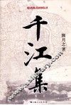 千江集 封面
