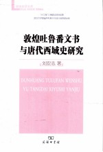 敦煌吐鲁番文书与唐代西域史研究 封面