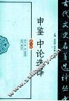古代文史名著选译丛书  申鉴中论选译 封面