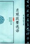 古代文史名著选译丛书  贞观政要选译 封面