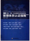 质量、环境、职业健康安全和食品安全管理体系认证指南 封面