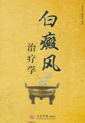 白癜风治疗学 封面