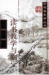读书教学与临证 封面