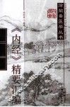 《内经》精要汇编 封面