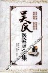 吴氏医验录全集 封面