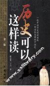 历史可以这样读  第2版 封面