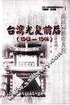 台湾光复前后 封面