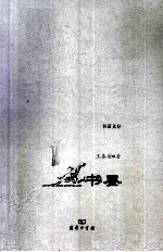 书话文存  书墨 封面