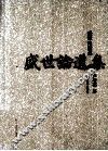 盛世论道集 封面