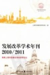 发展改革学术年刊  2010-2011  首届上海市发展改革经济学论坛 封面