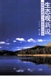 生态观新说  物种种性漂移与生物信息论研究 封面