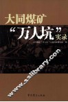 大同煤矿万人坑实录 封面