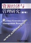 资源经济与管理研究  第7辑 封面