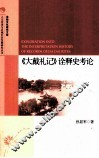 《大戴礼记》诠释史考论 封面