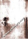 六子全书  老子 封面