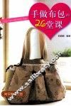 手做布包的26堂课 封面