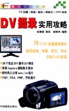 DV摄录实用攻略 封面