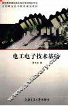 电工电子技术基础 封面