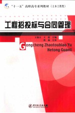 工程招投标与合同管理 封面