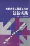 水利水电工程施工技术创新实践 封面